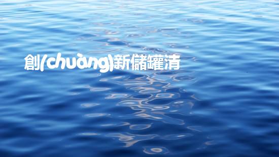 創(chuàng)新儲罐清淤設備：徹底解決難題，讓污泥無處藏身！